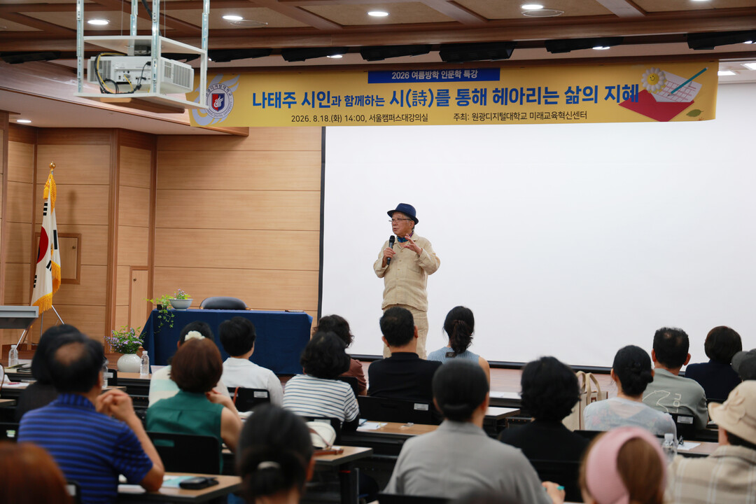 원광디지털대, 나태주 시인 초청 인문...