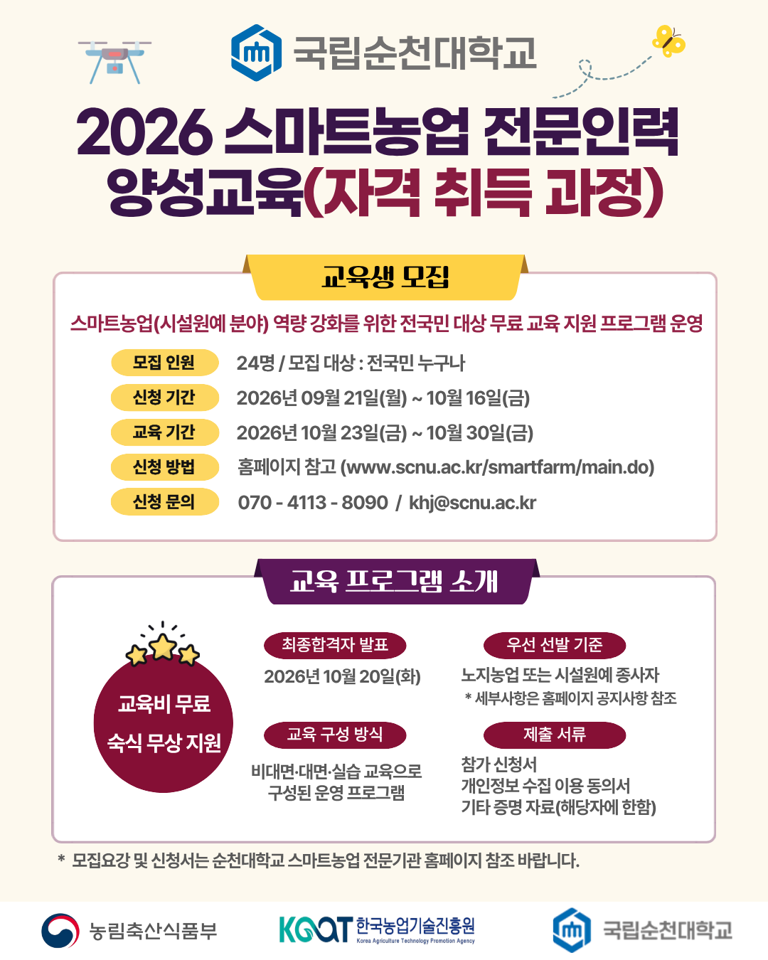 국립순천대,‘ 2026 스마트농업 전...