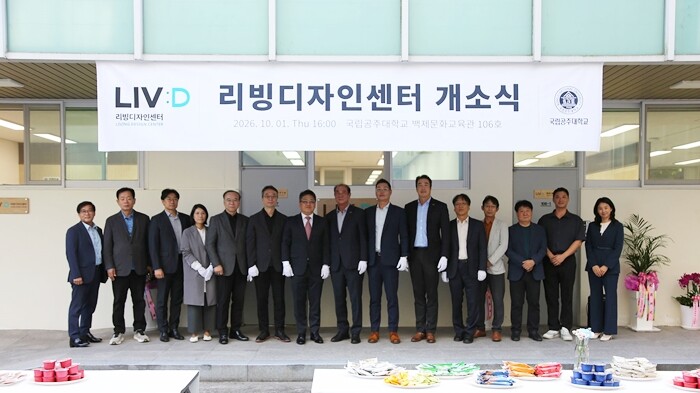 국립공주대 리빙디자인센터 개소