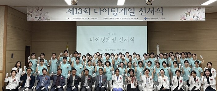 국립순천대 간호학과, 제13회 나이팅...