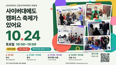 건양사이버대, 24일 학술제 연다
