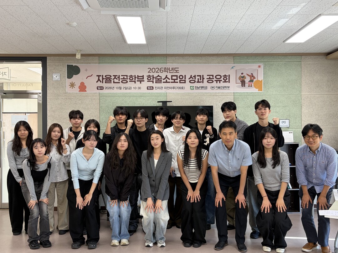 전남대 자율전공학부, 학술소모임 성과...