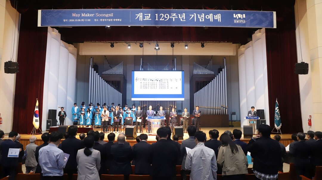 숭실대, 개교 129주년 기념 예배