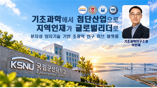 국립군산대, 화학 소재 양자 분야 인...