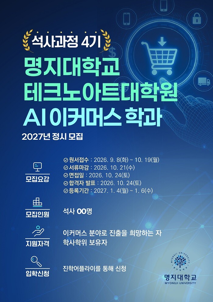 명지대 테크노아트대학원 AI 이커머스...