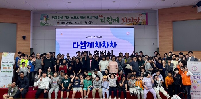 경성대, 장애인 스포츠 힐링 ‘다함께...