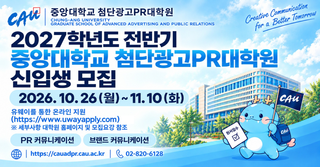 중앙대 첨단광고PR대학원 2027학년...