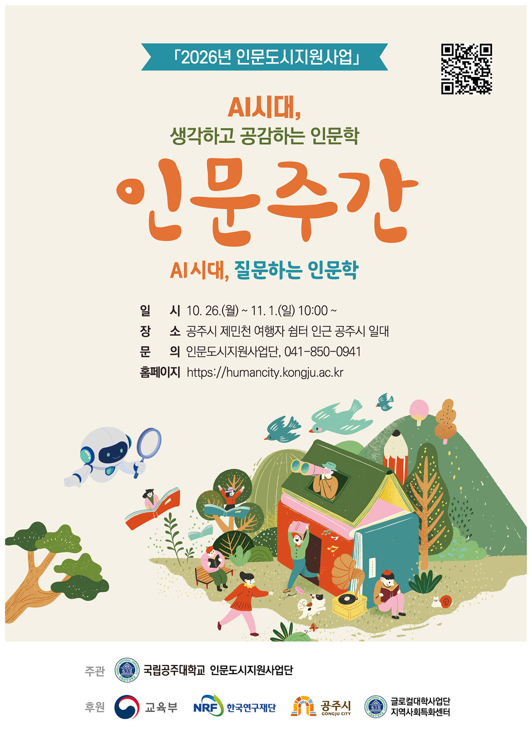국립공주대, ‘AI시대, 질문하는 인...