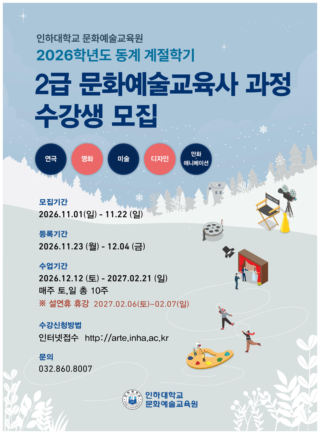 인하대, 동계 계절학기 ‘문화예술교육...