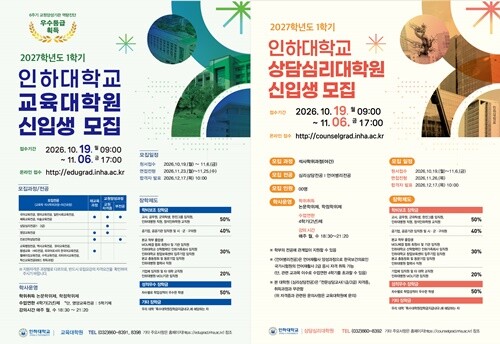 인하대 교육대학원·상담심리대학원, 2...