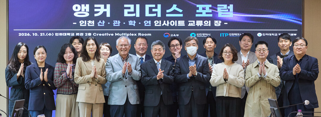 인하대, ‘앵커 리더스 포럼’ 개최