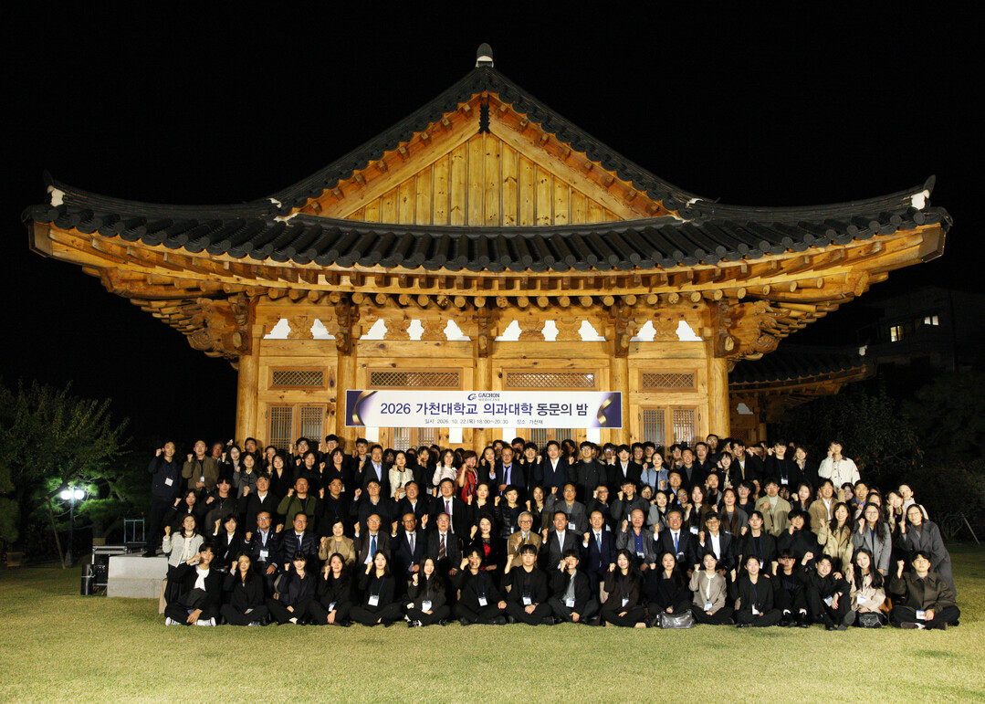 가천대 의대, ‘2026 동문의 밤’...
