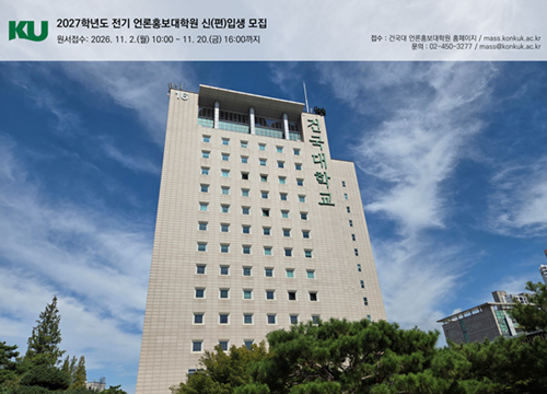 건국대 언론홍보대학원 2027 전기 ...