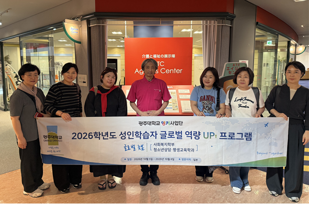광주대 앵커사업단, 일본서 ‘성인학습...