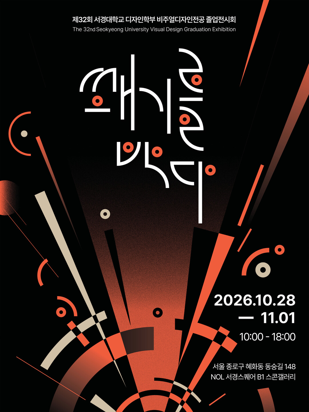 서경대 비주얼디자인전공, 제32회 졸...