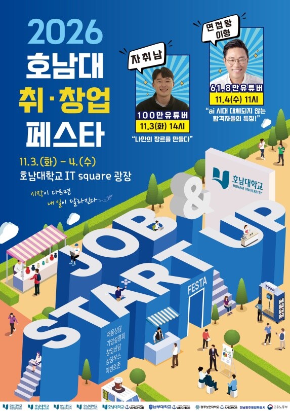 호남대, 11월 3~4일 ‘2026 ...