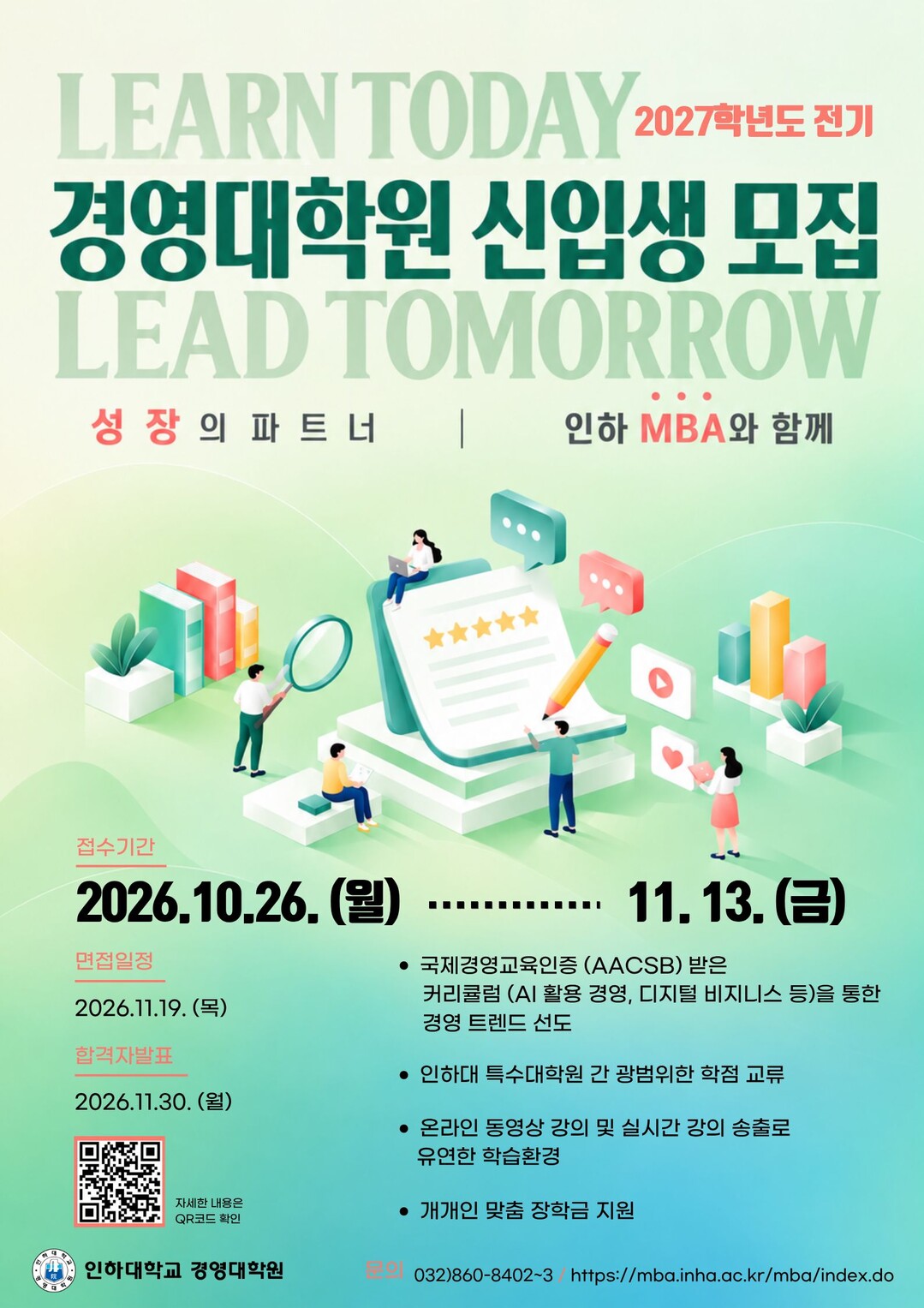 인하대 경영대학원, 2027 전기 신...