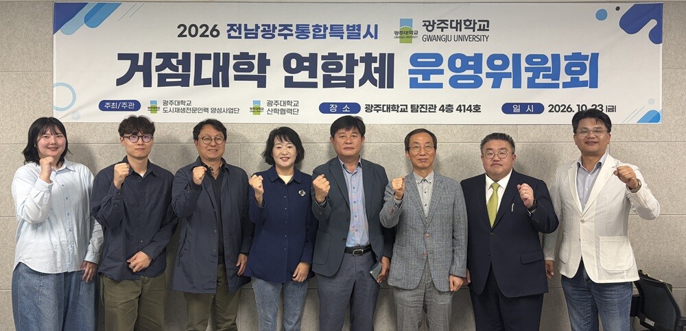 광주대, ‘도시재생 거점대학 연합체 ...