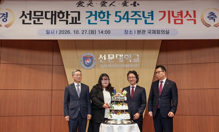 선문대, 건학 54주년 기념식 개최