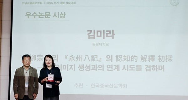 원광대 김미라 연구교수, 한국중어중문...