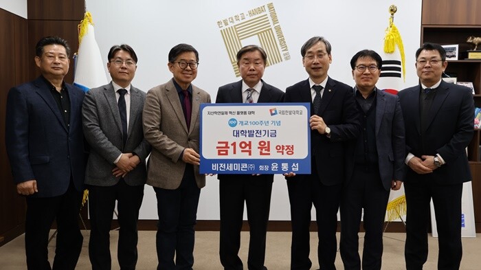 비전세미콘㈜ 윤통섭 회장, 국립한밭대...
