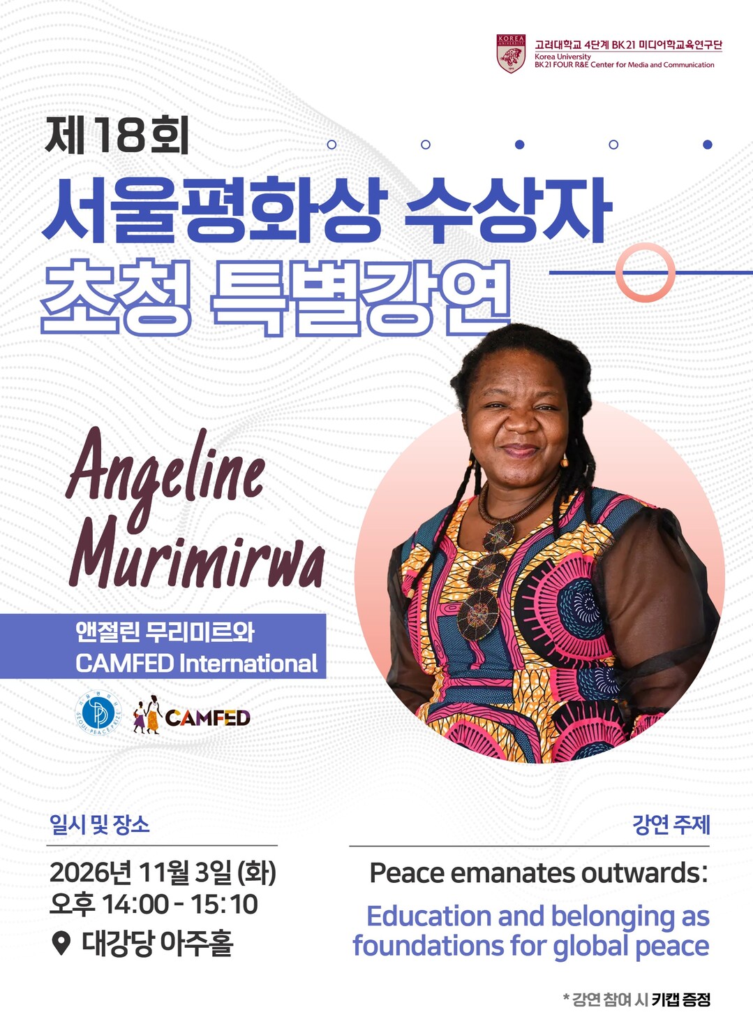 고려대, 서울평화상 수상자 앤절린 무...