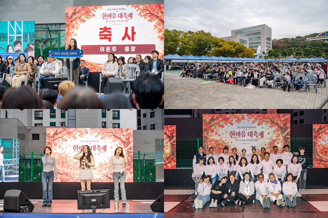 서울사이버대, ‘2026 SCU 한마...