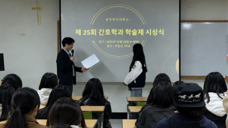 광주여대 간호학과, 제25회 학술제 ...